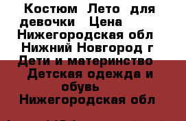 Костюм “Лето“ для девочки › Цена ­ 950 - Нижегородская обл., Нижний Новгород г. Дети и материнство » Детская одежда и обувь   . Нижегородская обл.